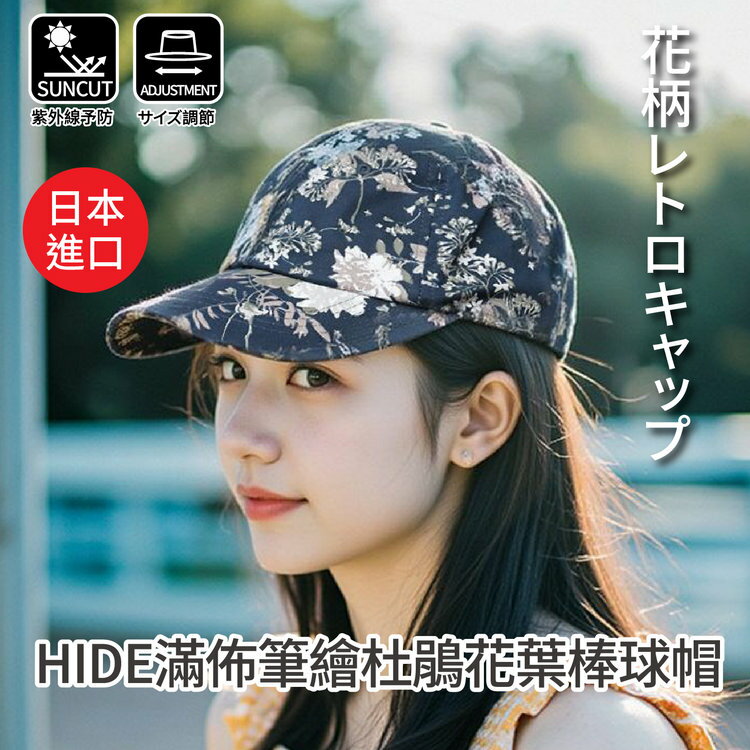 HIDE滿佈筆繪杜鵑花葉棒球帽  特性：紫外線對策+硬殼帽沿+可調尺寸扣帶 (日本進口女帽 紫外線防護 防曬 )【沙克思】