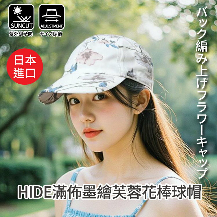 HIDE滿佈墨繪芙蓉花棒球帽  特性：紫外線對策+硬殼帽沿+可調尺寸綁帶 (日本進口女帽 紫外線防護 防曬 )【沙克思】