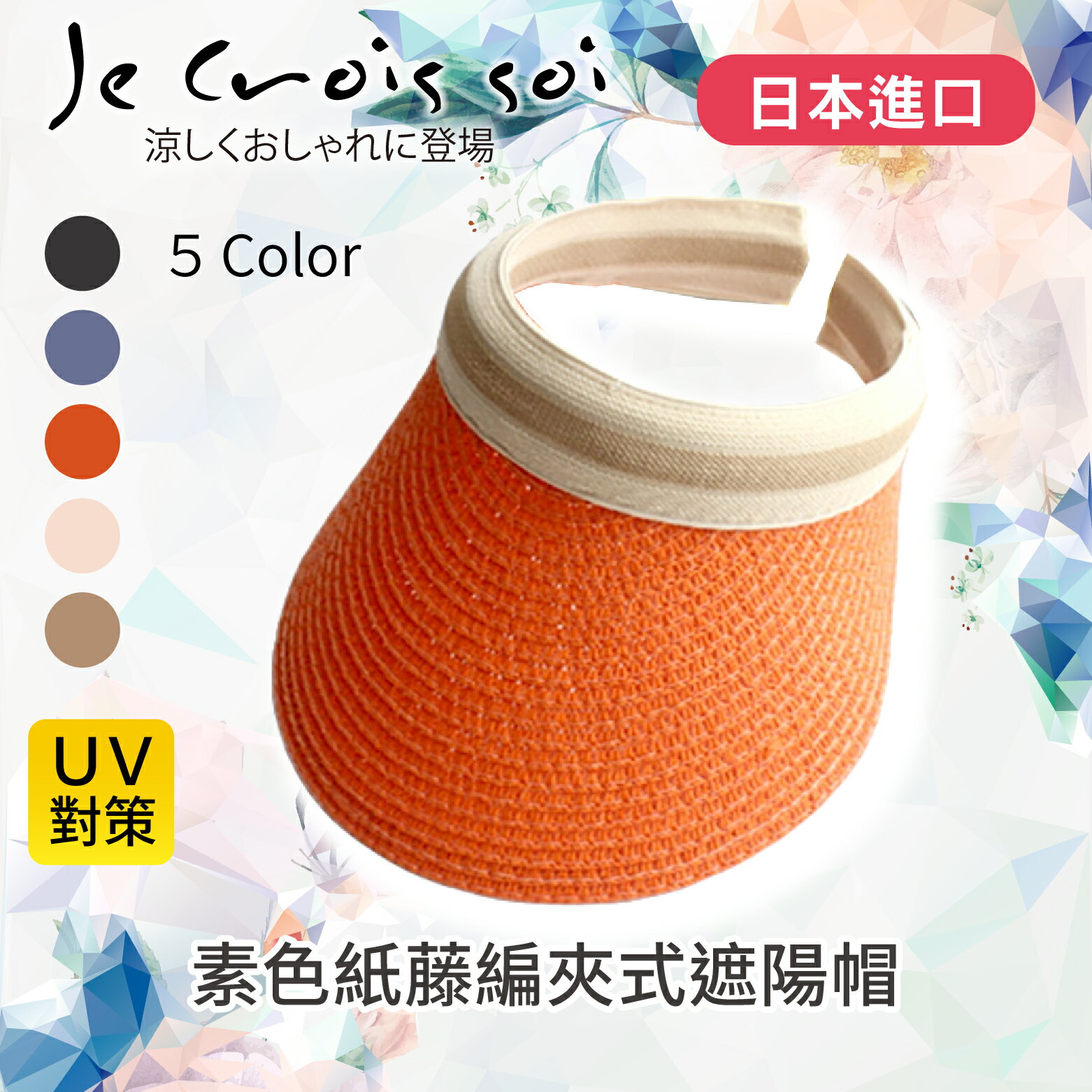 Je crois soi 素色紙藤編夾式遮陽帽  特性：紙藤編素材+UV防護+附吸汗內襯 (日本進口女帽 紫外線防護 防曬 )【沙克思】