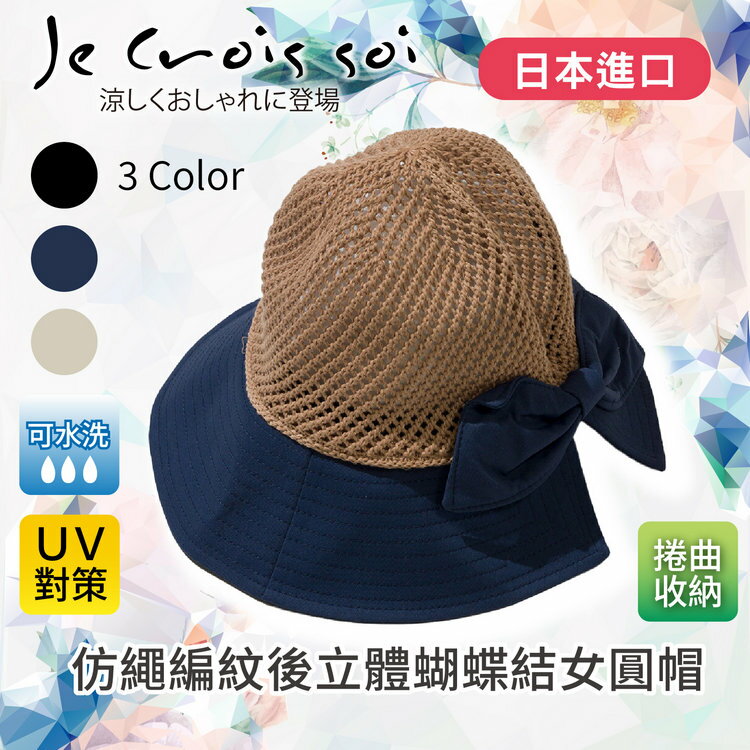 Je crois soi 素色上仿繩編紋後立體蝴蝶結女圓帽 特性：UV防護+可捲曲收納+可水洗+不易皺+內附尺寸調節繩 (日本進口女帽 紫外線防護 防曬 遮陽帽 圓盤帽 淑女帽 圓頂帽 )【沙克思】