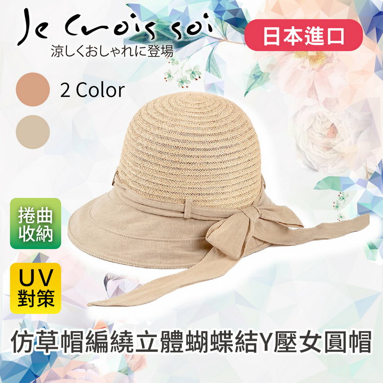 Je crois soi 上仿草帽編繞立體蝴蝶結Y壓女圓帽 特性：UV防護+具造型壓條+內附尺寸調節繩+可捲曲收納 (日本進口女帽 紫外線防護 防曬 遮陽帽 圓盤帽 淑女帽 圓頂帽 )【沙克思】