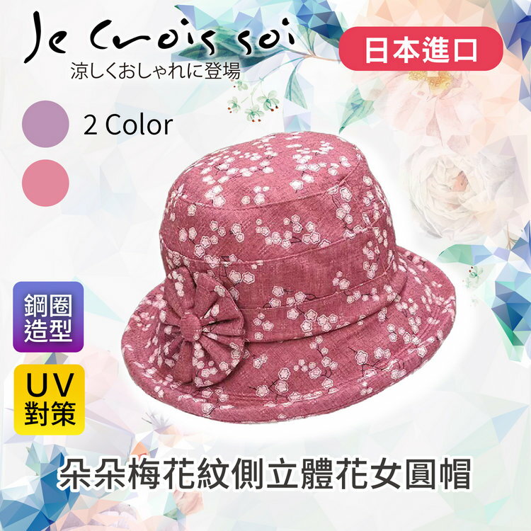 Je crois soi 朵朵梅花紋側立體花女圓帽 特性：UV防護+具造型鋼圈+內附尺寸調節繩 (日本進口女帽 紫外線防護 防曬 遮陽帽 圓盤帽 淑女帽 圓頂帽 )【沙克思】