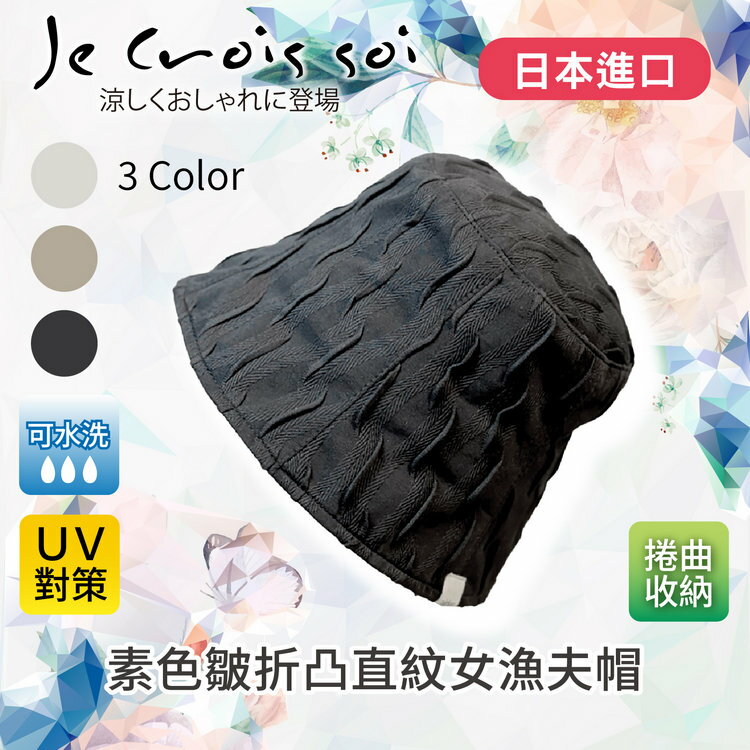 Je crois soi 素色皺折凸直紋女漁夫帽 特性：UV防護+可捲曲收納+可水洗+不易皺+內附尺寸調節繩 (日本進口女帽 紫外線防護 防曬 遮陽帽 圓盤帽 淑女帽 圓頂帽 )【沙克思】