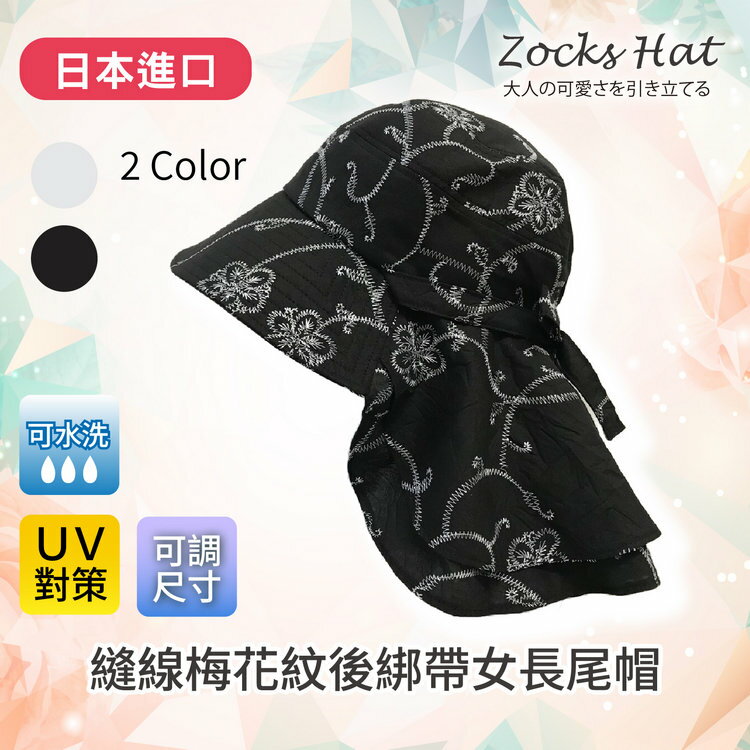 ZOCKS 縫線梅花紋後綁帶女長尾帽  特性：UV防護+可水洗+可調尺寸蝴蝶結 (日本進口女帽 紫外線防護 防曬 )【沙克思】