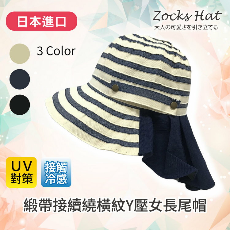 ZOCKS 緞帶接續繞橫紋Y壓女長尾帽  特性：後遮布採接觸冷感素材+具造型壓條 (日本進口女帽 紫外線防護 防曬 )【沙克思】