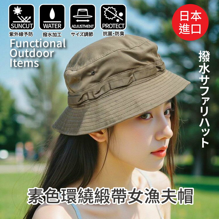 ZOCKS素色環繞緞帶女漁夫帽  特性：UV防護+抗菌防臭+防潑水設計+可調尺寸 (日本進口女帽 紫外線防護 防曬 )【沙克思】