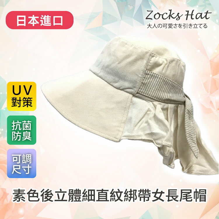 ZOCKS 素色後立體細直紋綁帶女長尾帽  特性：UV防護+抗菌防臭+可調尺寸綁帶 (日本進口女帽 紫外線防護 防曬 )【沙克思】
