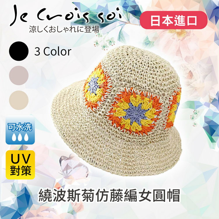 Je crois soi 繞波斯菊仿藤編女圓帽 特性：UV防護+可水洗+附尺寸調節細繩 (日本進口女帽 紫外線防護 防曬 遮陽帽 圓盤帽 淑女帽 圓頂帽 )【沙克思】
