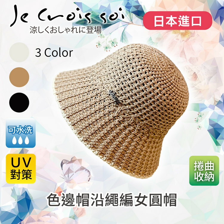 Je crois soi 色邊帽沿繩編女圓帽 特性：UV防護+可捲曲收納+不易皺+可水洗+內附尺寸調節繩 (日本進口女帽 紫外線防護 防曬 遮陽帽 圓盤帽 淑女帽 圓頂帽 )【沙克思】