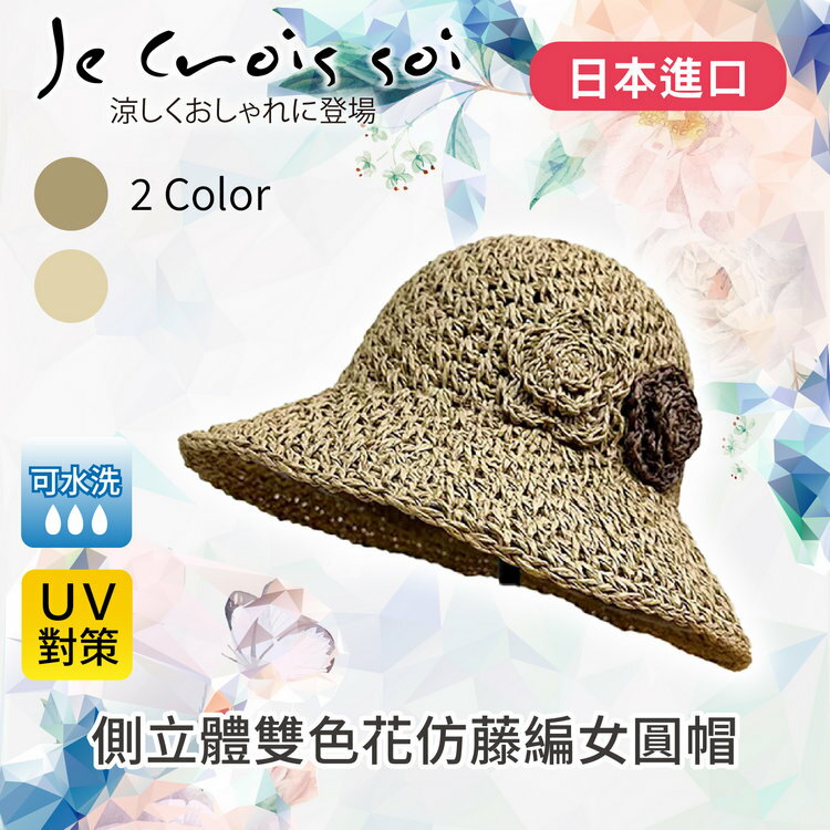 Je crois soi 側立體雙色花仿藤編女圓帽 特性：UV防護+可水洗+附尺寸調節細繩 (日本進口女帽 紫外線防護 防曬 遮陽帽 圓盤帽 淑女帽 圓頂帽 )【沙克思】