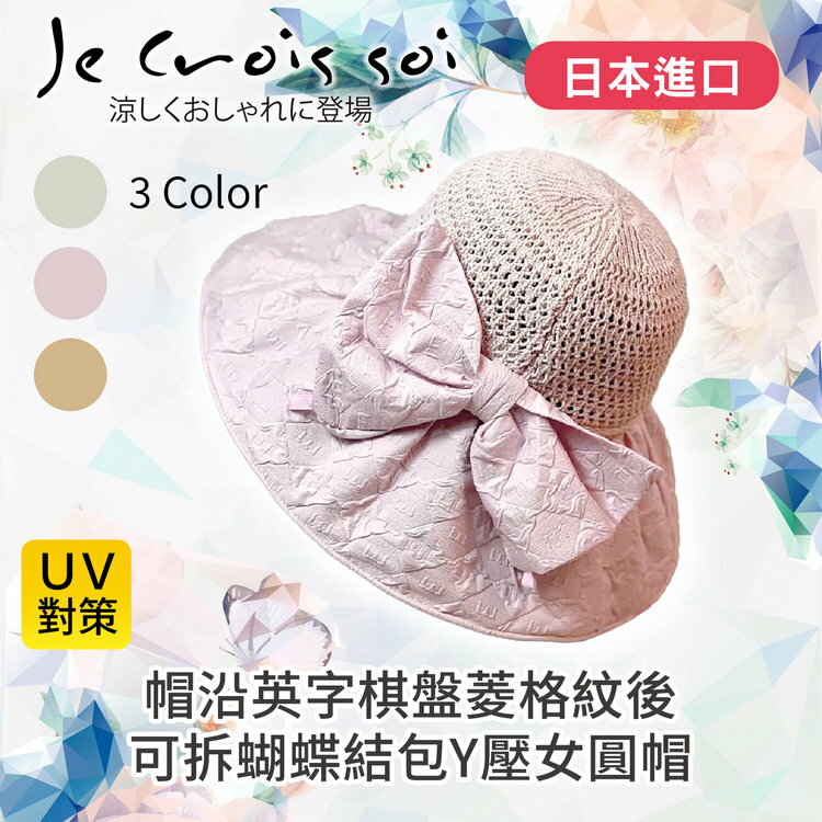 Je crois soi 帽沿英字棋盤菱格紋後可拆蝴蝶結包Y壓女圓帽 特性：色膠帽沿+可拆蝴蝶結包+尺寸調結繩 (日本進口女帽 紫外線防護 防曬 遮陽帽 圓盤帽 淑女帽 圓頂帽 )【沙克思】