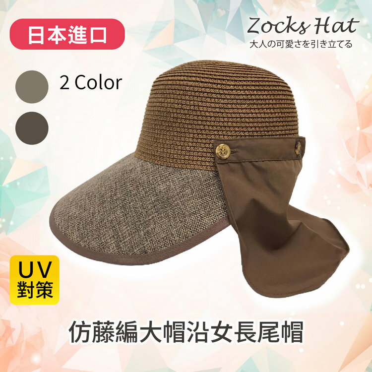 ZOCKS 仿藤編大帽沿女長尾帽  特性：仿藤編紋造型+透氣涼爽+可拆遮陽布 (日本進口女帽 紫外線防護 防曬 )【沙克思】