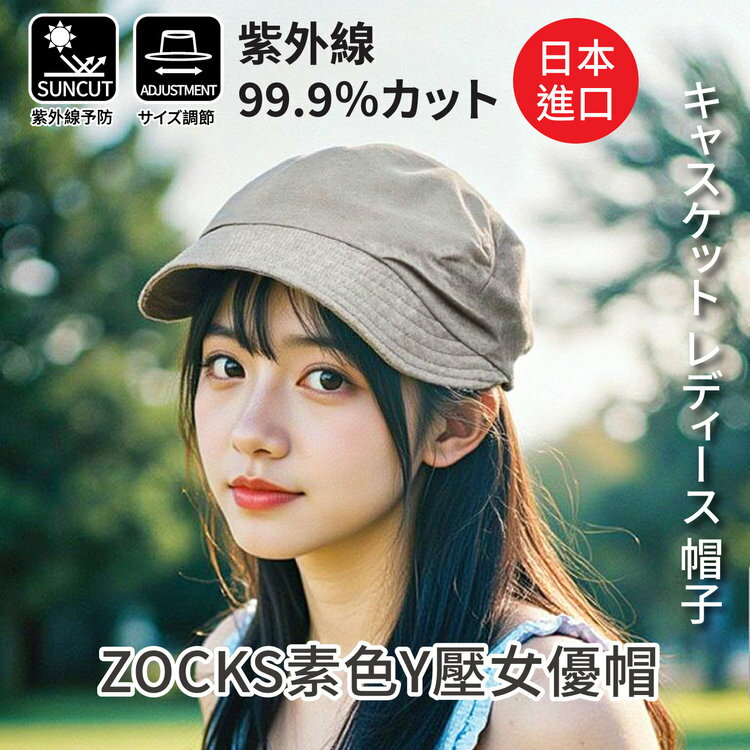 ZOCKS素色Y壓女優帽  特性：遮光率99.9%+可調綁帶+附造型壓條 (日本進口女帽 紫外線防護 防曬 )【沙克思】
