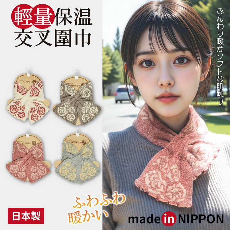 made in NIPPON 朵朵玫瑰紋交叉短圍巾 特性：輕薄素材+交叉式設計+兩面可用 (領圍 圍脖 頭套 防寒)【沙克思】