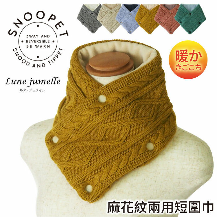 Lune jumelle 麻花紋兩用短圍巾 特性：保暖亞克力素材+圍巾脖圍兩用設計  (圍巾 圍脖 頭套 防寒)【沙克思】