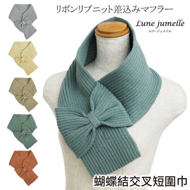 Lune jumelle 素色織直紋蝴蝶結交叉短圍巾 特性：保暖亞克力素材+便利交叉式設計  (圍巾 圍脖 頭套 防寒)【沙克思】