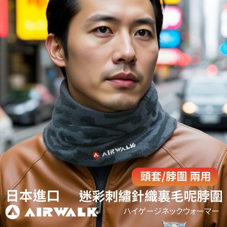 AIR WALK 迷彩刺繡針織裡毛呢脖圍 特性：保暖裡毛呢素材.頭套脖圍兩用.(圍巾 領圍 圍脖 保溫 保暖 冬季)【沙克思】