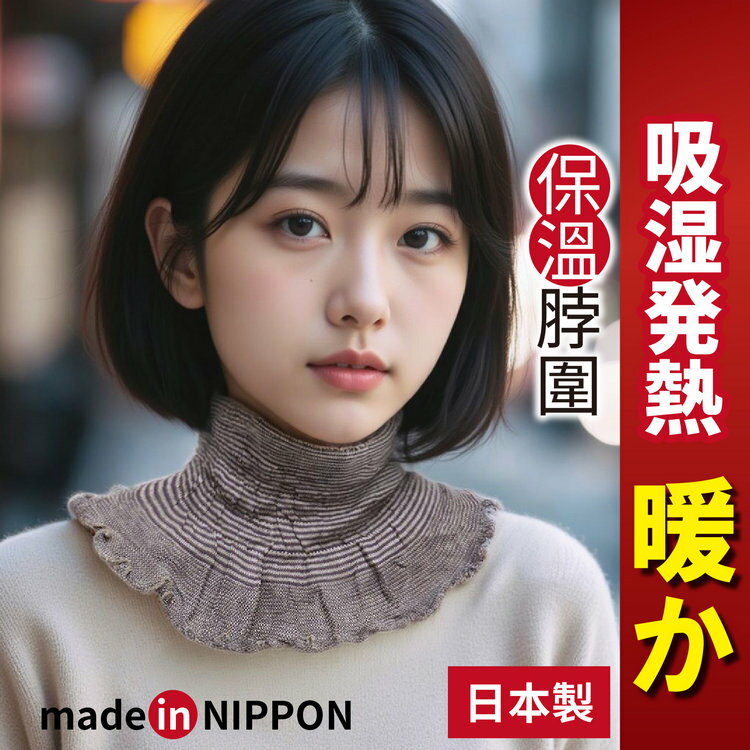 made in NIPPON 細橫紋發熱脖圍 特性：發熱保暖SOFTTHERMO彈性素材編織(圍巾 領圍 圍脖 保溫 保暖 冬季)【沙克思】