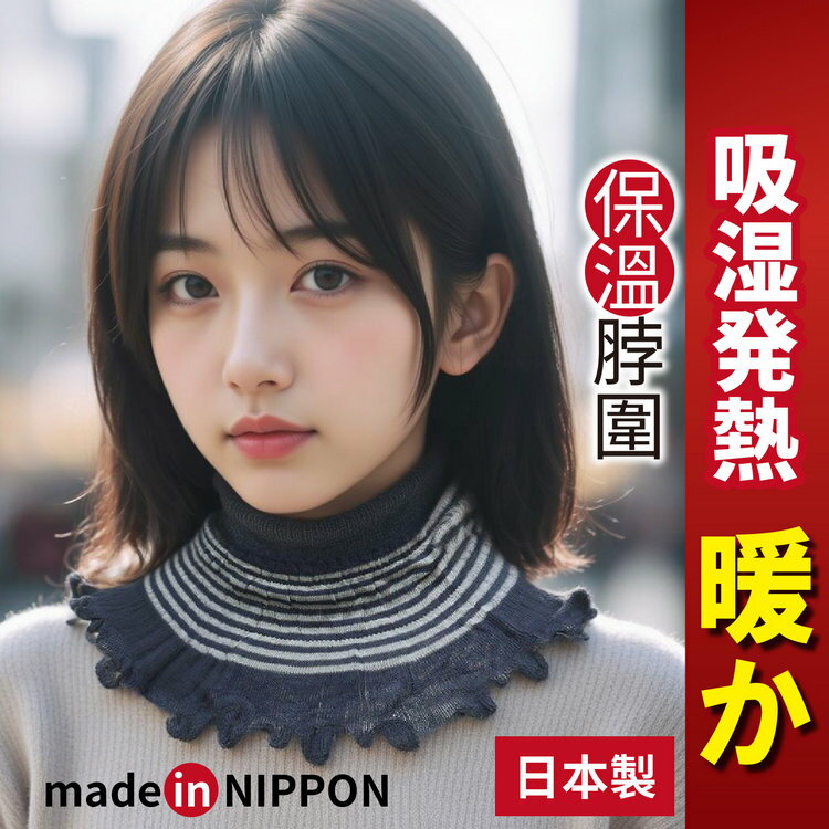 made in NIPPON 粗橫紋發熱脖圍特性：發熱保暖SOFTTHERMO彈性素材編織(圍巾 領圍 圍脖 保溫 保暖 冬季)【沙克思】