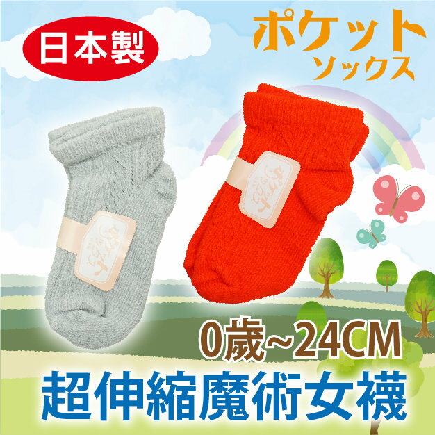 【沙克思】ポケット 素色洞網紋魔術短襪 特性：100%純棉編製+超彈性素材+攜帶便利 (襪子 童襪 童短襪 日本製嬰兒襪)