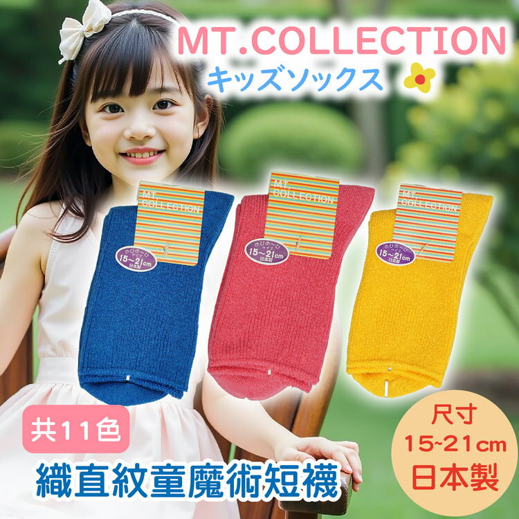 MT.COLLECTION 素色織直紋童魔術短襪 特性：舒適綿混素材+雙向伸縮編織 (襪子 童襪 童短襪 日本製兒童襪)【沙克思】