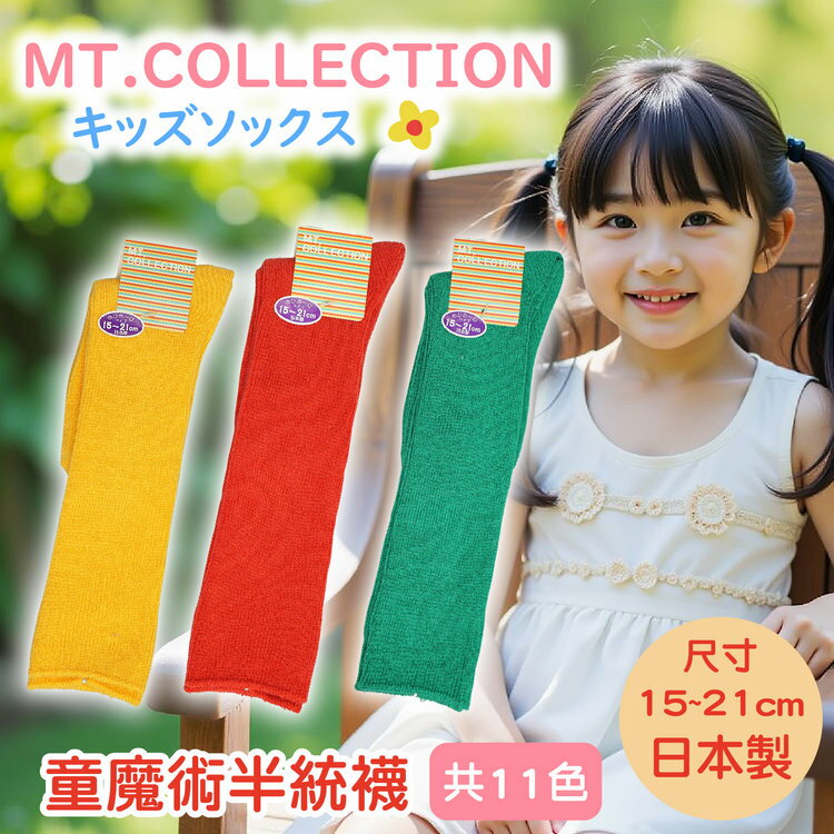 MT.COLLECTION 素色織直紋童魔術半統襪 特性：舒適綿混素材+雙向伸縮編織 (襪子 半統襪 童襪 童短襪 日本製兒童襪)【沙克思】
