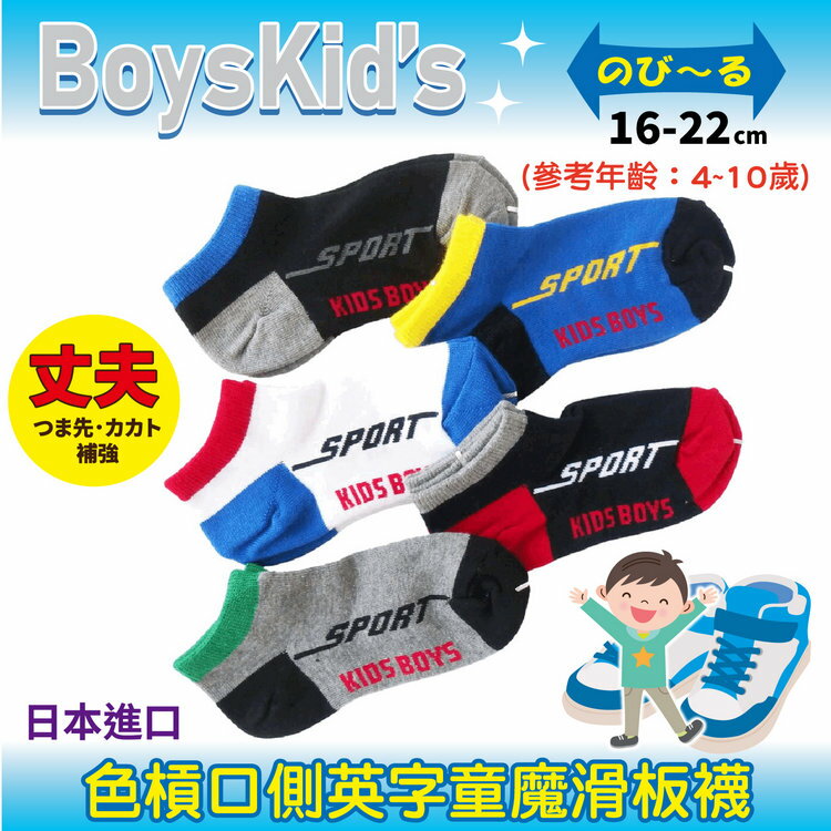 BoysKIds 色槓口側英字童魔滑板襪 特性：綿混素材+腳尖後跟補強+後跟Y字編 (襪子 童襪 童短襪 日本兒童襪)【沙克思】
