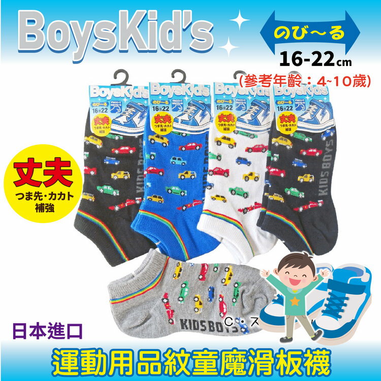 BoysKIds 各式汽車紋童魔滑板襪 特性：綿混素材+腳尖後跟補強+後跟Y字編 (襪子 童襪 童短襪 日本兒童襪)【沙克思】