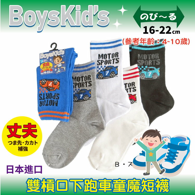 BoysKIds 雙槓口下跑車童魔短襪 特性：綿混素材+腳尖後跟補強+後跟Y字編 (襪子 童襪 童短襪 日本兒童襪)【沙克思】