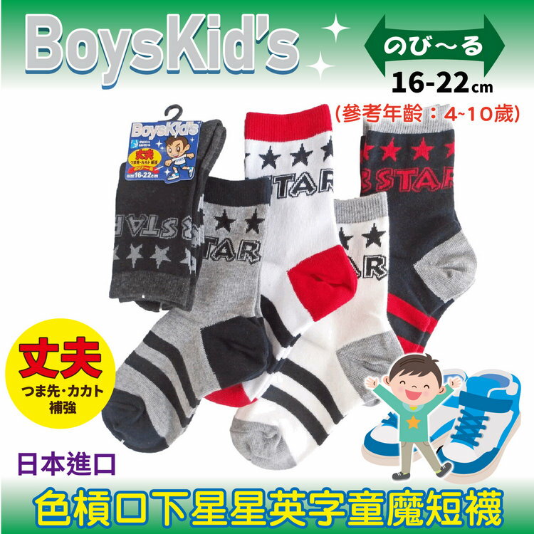 BoysKIds 色槓口下星星英字童魔短襪 特性：綿混素材+腳尖後跟補強+後跟Y字編 (襪子 童襪 童短襪 日本兒童襪)【沙克思】
