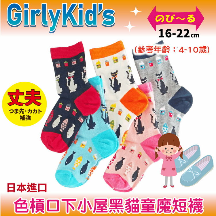GirlyKids 色槓口下小屋黑貓童魔短襪 特性：綿混素材+腳尖後跟補強+後跟Y字編 (襪子 童襪 童短襪 日本兒童襪)【沙克思】