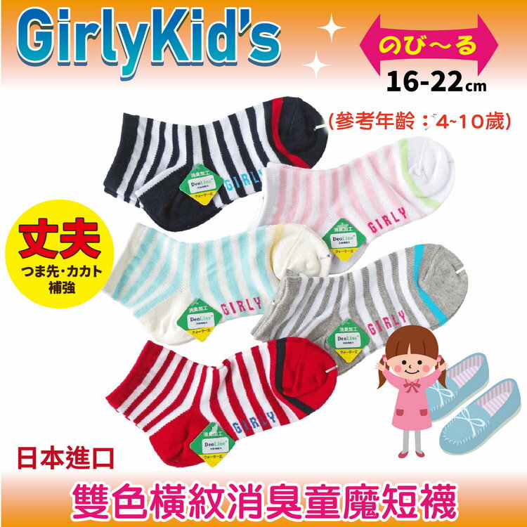 GirlyKids 雙色橫紋消臭童魔短襪 特性:腳背網眼+消臭+前後補強+後跟Y字編 (襪子 童襪 童短襪 日本兒童襪)【沙克思】