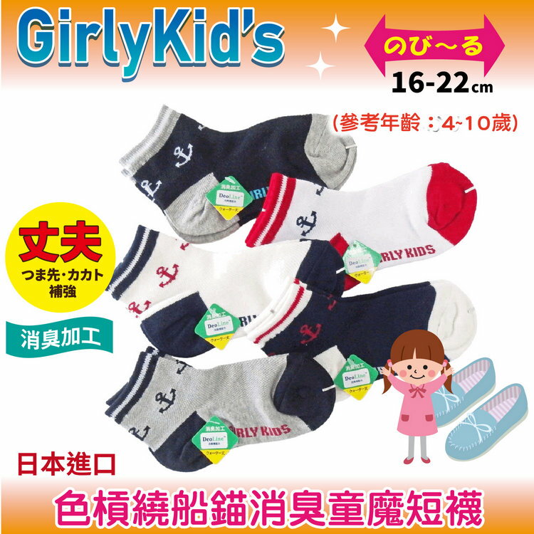 GirlyKids 色槓繞船錨消臭童魔短襪 特性:腳背網眼+消臭+前後補強+後跟Y字編 (襪子 童襪 童短襪 日本兒童襪)【沙克思】