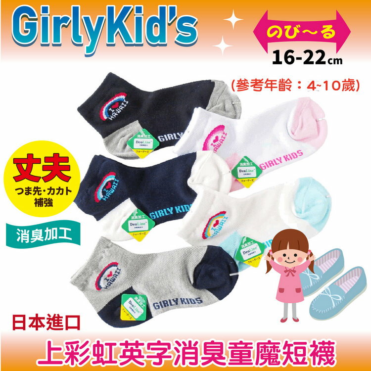 GirlyKids 上彩虹英字消臭童魔短襪 特性:腳背網眼+消臭+前後補強+後跟Y字編 (襪子 童襪 童短襪 日本兒童襪)【沙克思】