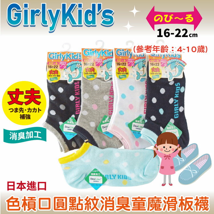 GirlyKids 色槓口圓點紋消臭童魔滑板襪 特性:腳背網眼+消臭+前後補強+後跟Y字編 (襪子 童襪 童短襪 日本兒童襪)【沙克思】