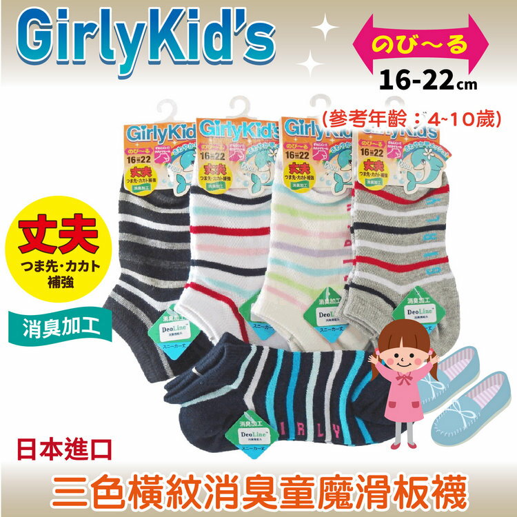 GirlyKids 三色橫紋消臭童魔滑板襪 特性:腳背網眼+消臭+前後補強+後跟Y字編 (襪子 童襪 童短襪 日本兒童襪)【沙克思】