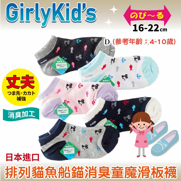 GirlyKids 列貓魚船錨消臭童魔滑板襪  特性:腳背網眼+消臭+前後補強+後跟Y字編 (襪子 童襪 童短襪 日本兒童襪)【沙克思】