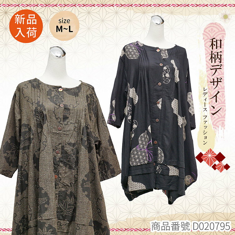 日本進口和風女裝 D020795( SIZE: M-L)【沙克思】