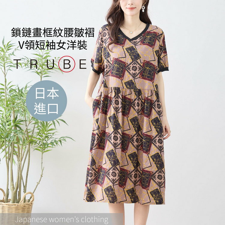 TRUBE 鎖鏈畫框紋腰皺褶V領短袖女洋裝(女裝 連衣裙 洋裝 日本衣服)【沙克思】