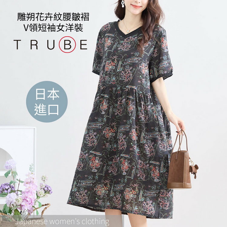 TRUBE 雕朔花卉紋腰皺褶V領短袖女洋裝(女裝 連衣裙 洋裝 日本衣服)【沙克思】