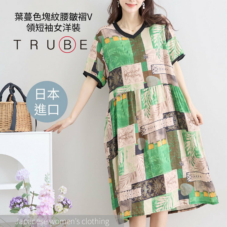 TRUBE 葉蔓色塊紋腰皺褶V領短袖女洋裝(女裝 連衣裙 洋裝 日本衣服)【沙克思】