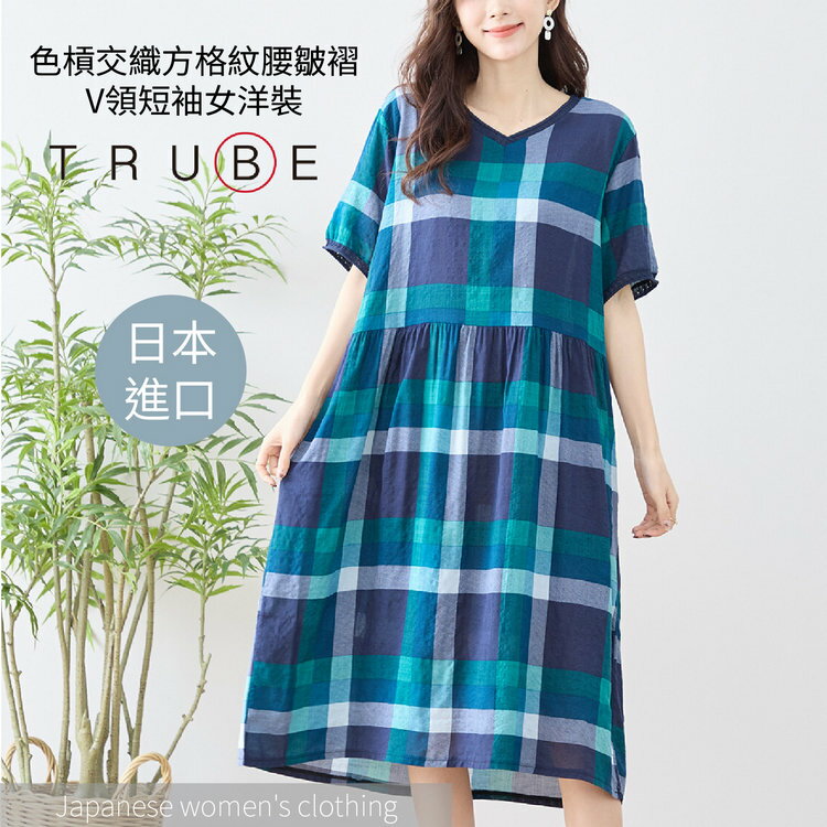 TRUBE 色槓交織方格紋腰皺褶V領短袖女洋裝(女裝 連衣裙 洋裝 日本衣服)【沙克思】