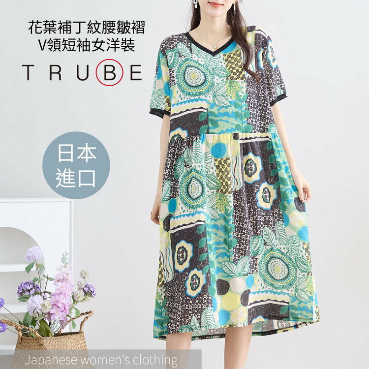 TRUBE 花葉補丁紋腰皺褶V領短袖女洋裝(女裝 連衣裙 洋裝 日本衣服)【沙克思】