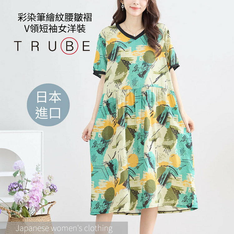 TRUBE 彩染筆繪紋腰皺褶V領短袖女洋裝(女裝 連衣裙 洋裝 日本衣服)【沙克思】