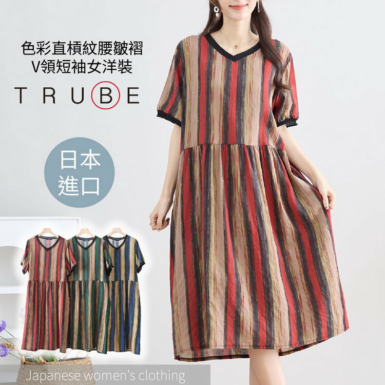 TRUBE 色彩直槓紋腰皺褶V領短袖女洋裝(女裝 連衣裙 洋裝 日本衣服)【沙克思】