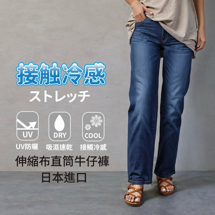 WHEART 接觸冷感伸縮布直筒女牛仔褲( 牛仔褲 長褲 女褲)【沙克思】