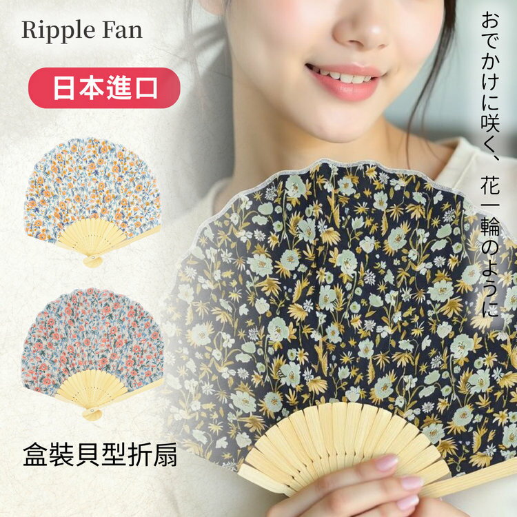 Ripple FAN 墨染報春花與波斯菊盒裝貝型折扇 特性：貝型棉製扇面+竹製扇骨+附扇袋(扇子 折扇 摺扇 日本折扇)【沙克思】