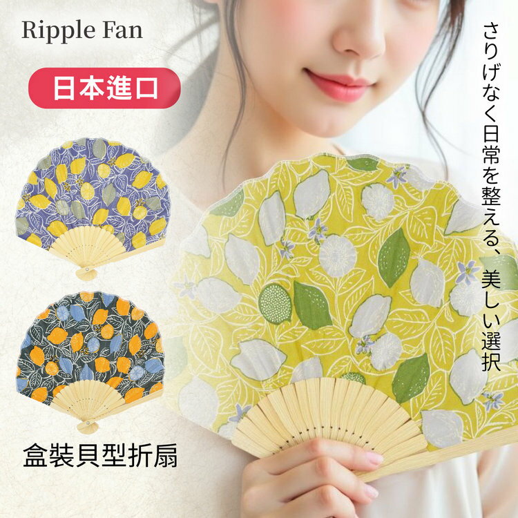 Ripple FAN 檸檬切片草葉盒裝貝型折扇 特性：貝型棉製扇面+竹製扇骨+附扇袋(扇子 折扇 摺扇 日本折扇)【沙克思】