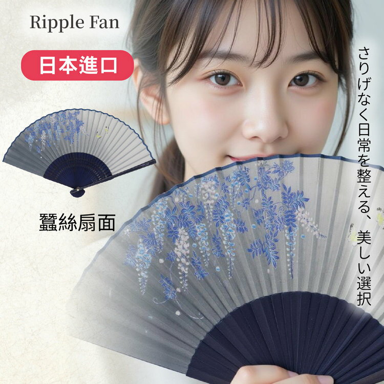 Ripple FAN 藤花與蝴蝶竹骨折扇 特性：蠶絲製扇面+竹製雕花扇骨(扇子 折扇 摺扇 日本折扇)【沙克思】
