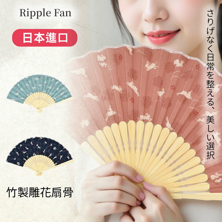 Ripple FAN 兔子與梅花竹骨折扇 特性：棉布扇面+竹製雕花扇骨(扇子 折扇 摺扇 日本折扇)【沙克思】